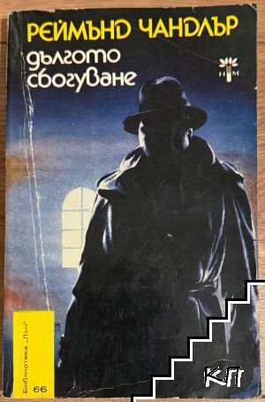 Дългото сбогуване