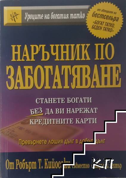 Наръчник по забогатяване