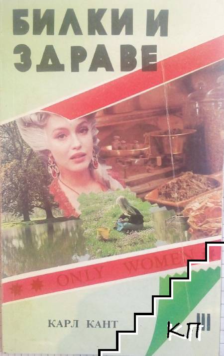 Билки и здраве