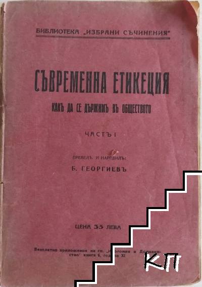 Съвременна етикеция