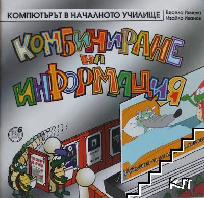 Компютърът в началното училище. Комбиниране на информация
