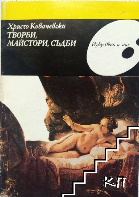 Творби, майстори, съдби