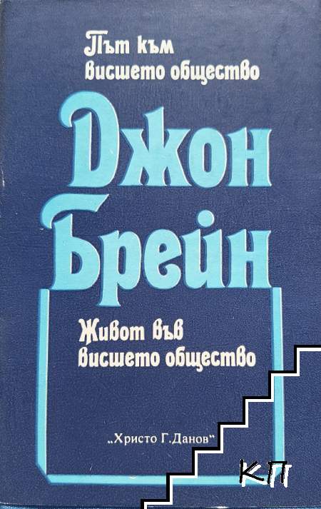 Път към висшето общество; Живот във висшето общество