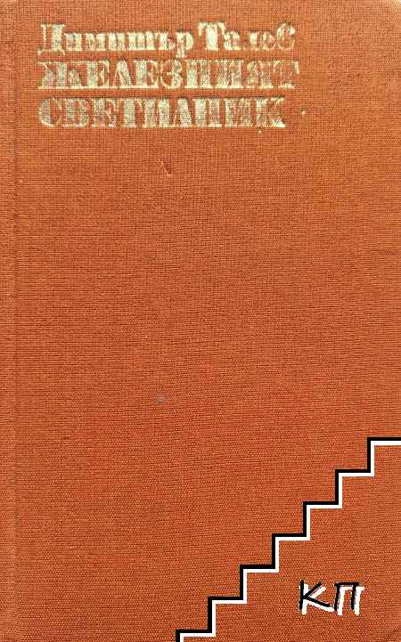 Железният светилник