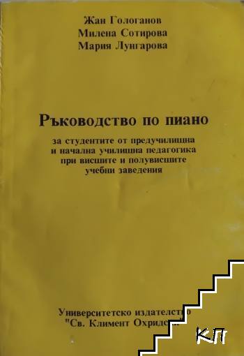 Ръководство по пиано