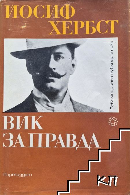 Вик за правда