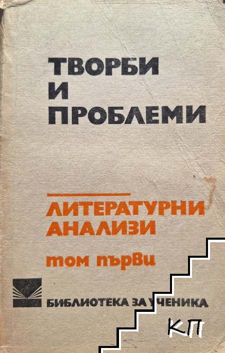 Творби и проблеми. Литературни анализи в три тома. Том 1