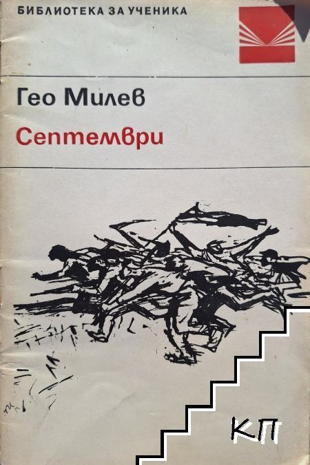 Септември