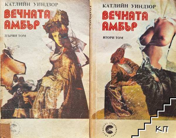 Вечната Амбър. Том 1-2