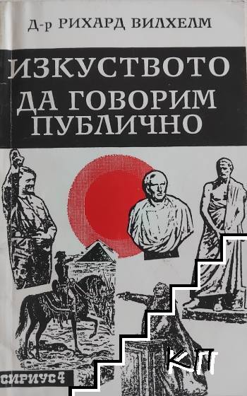 Изкуството да говорим публично