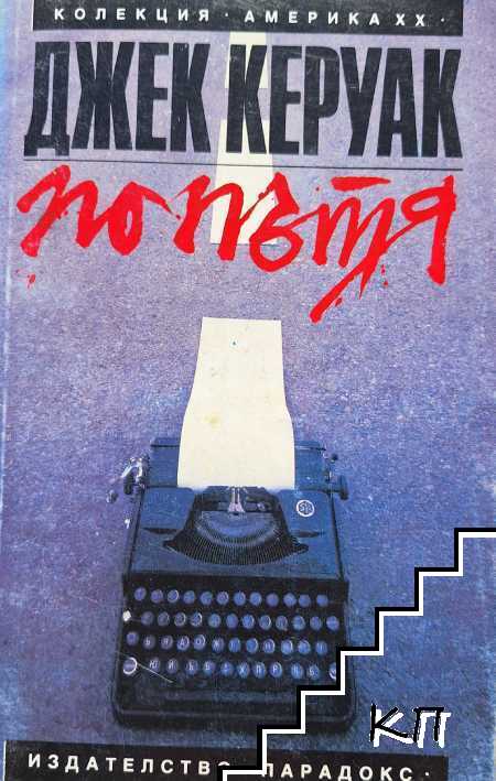 По пътя