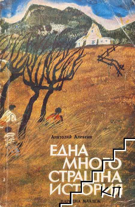 Една много страшна история