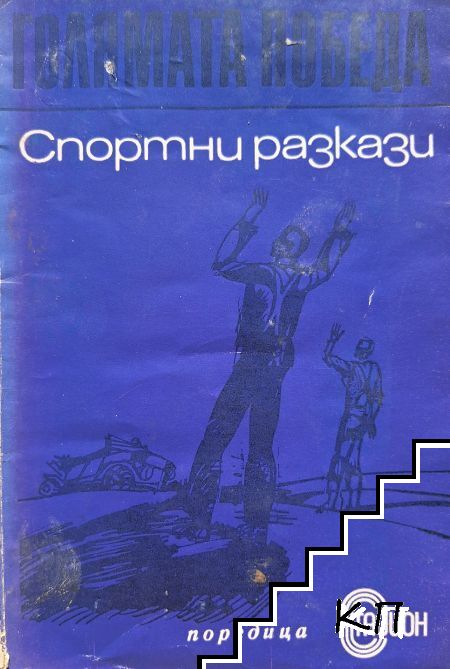 Голямата победа