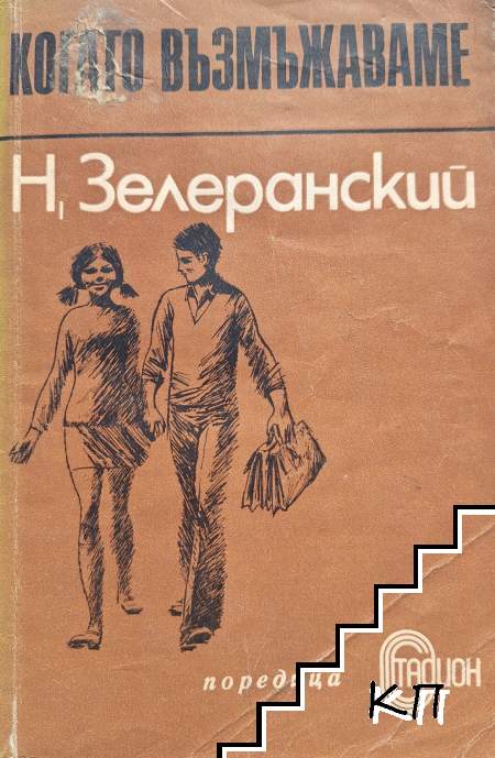 Когато възмъжаваме