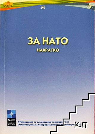 За НАТО накратко