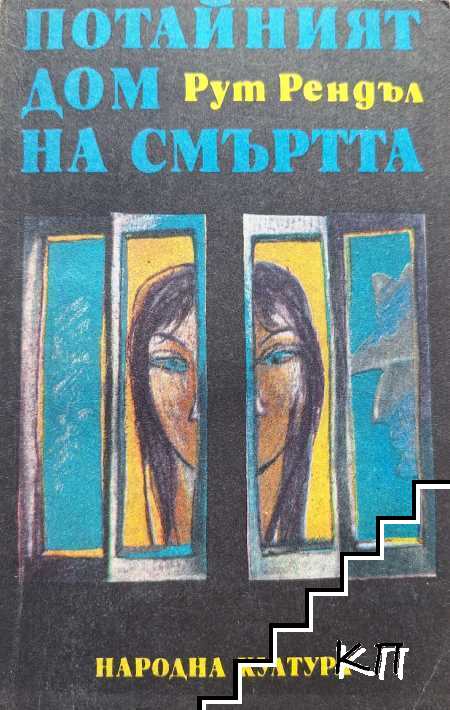 Потайният дом на смъртта; Образът на престъплението; Разкази
