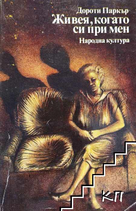 Живея, когато си при мен