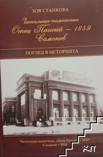 Читалище-паметник "Отец Паисий - 1859" Самоков