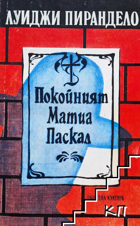 Покойният Матиа Паскал