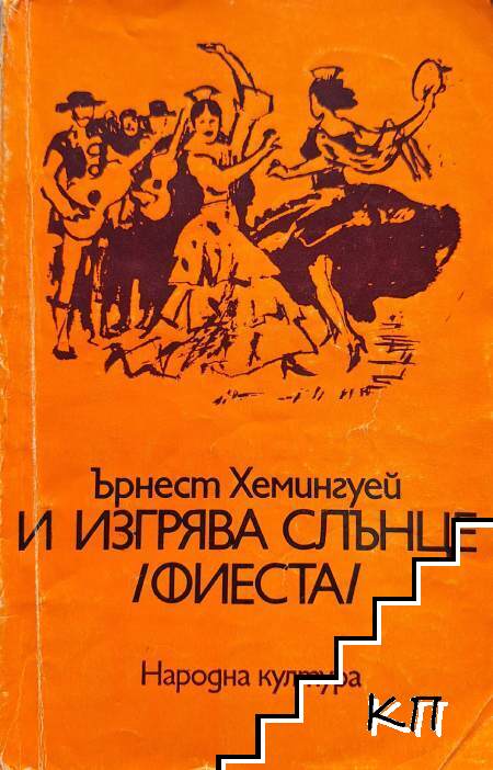 И изгрява слънце (Фиеста)