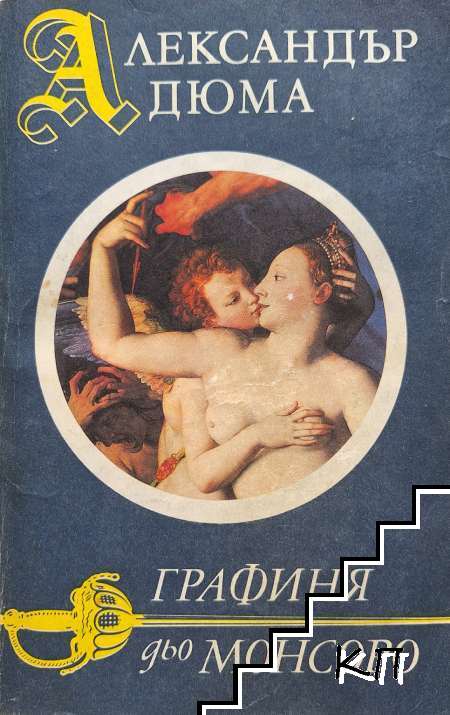 Графиня дьо Монсоро