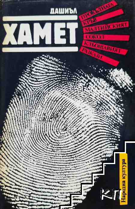 Прокълната кръв; Малтийският сокол; Кльощавият; Разкази