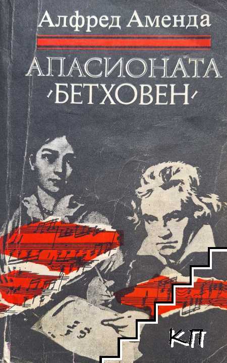 Апасионата (Бетховен)