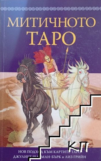 Митичното таро
