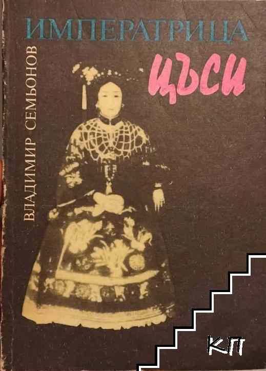 Императрица Цъси