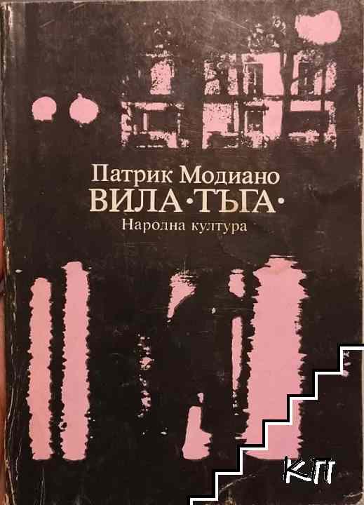 Вила "Тъга"