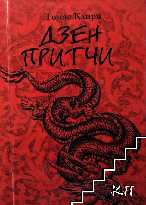 Дзен притчи