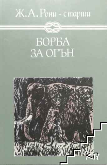 Борба за огън