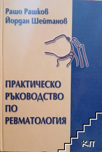 Практическо ръководство по ревматология