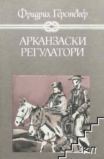 Арканзаски регулатори