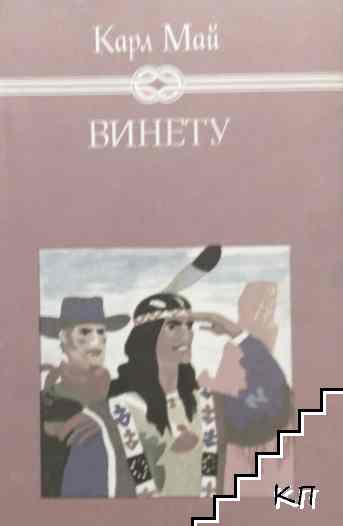 Винету. Том 3