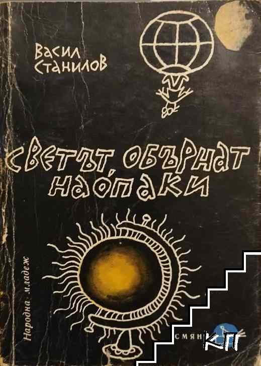 Светът, обърнат наопаки