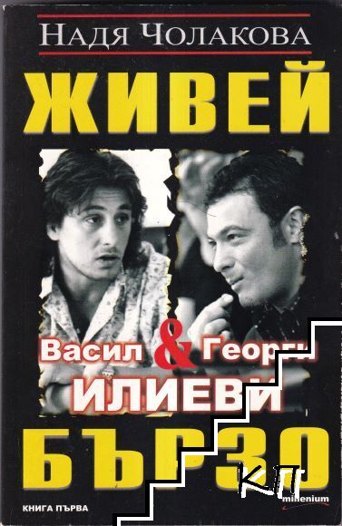 Живей бързо. Книга 1: Васил и Георги Илиеви