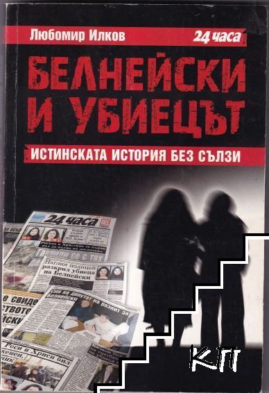 Белнейски и убиецът