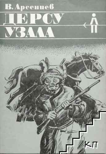 Дерсу Узала