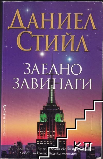 Заедно завинаги