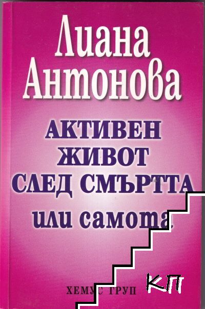 Активен живот след смъртта или самота