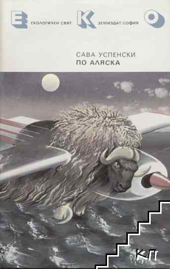 По Аляска