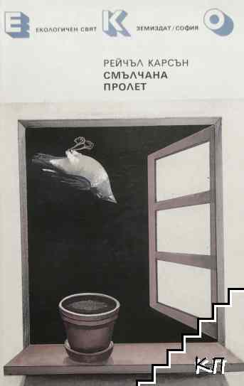 Смълчана пролет