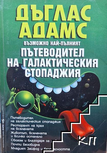 Възможно най-пълният пътеводител на галактическия стопаджия