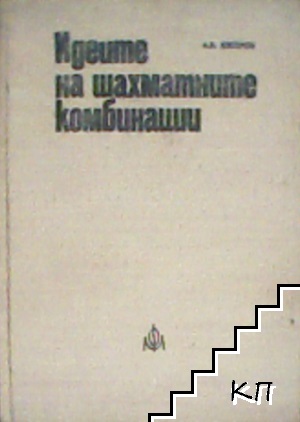 Идеите на шахматните комбинации