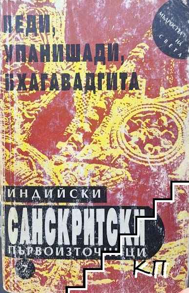 Индийски санскритски първоизточници