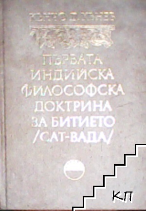 Първата индийска философска доктрина за битието (сат-вада)