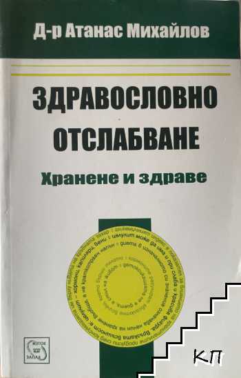 Здравословно отслабване