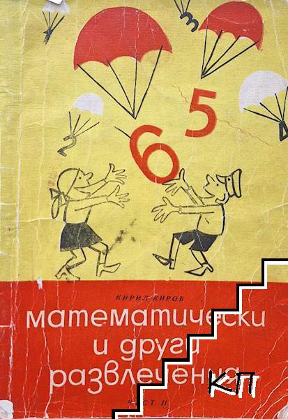 Математически и други развлечения. Част 2