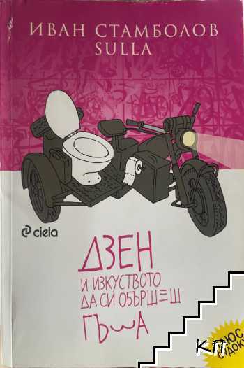 Дзен и изкуството да си обършеш гъза
